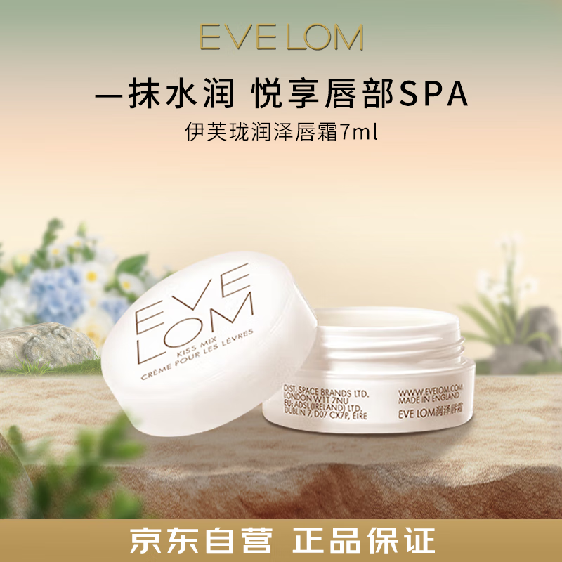 EVE LOM伊芙珑润泽唇霜7ml 保湿滋润现唇部活力妆前打底男生日礼物女