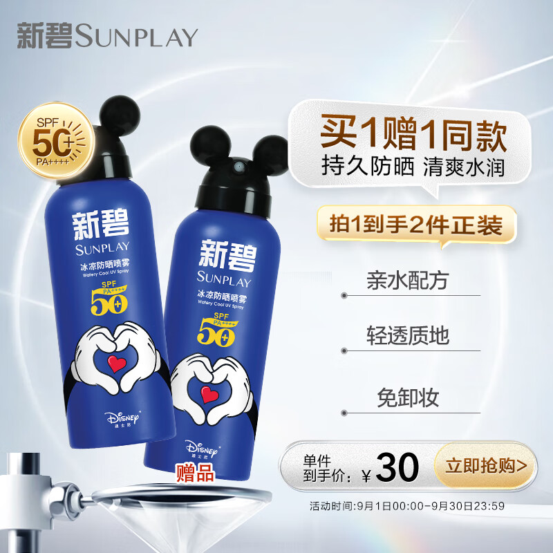 曼秀雷敦新碧冰凉防晒喷雾150ml 迪士尼联名清爽保湿防水敏感肌高倍防晒霜