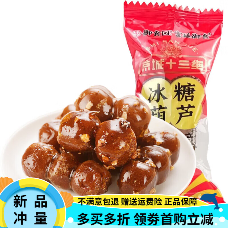 御食園老北京特產(chǎn)冰糖葫蘆迷你山楂球傳統蜜餞果糕零食小吃 冰糖葫蘆原味500克*2袋