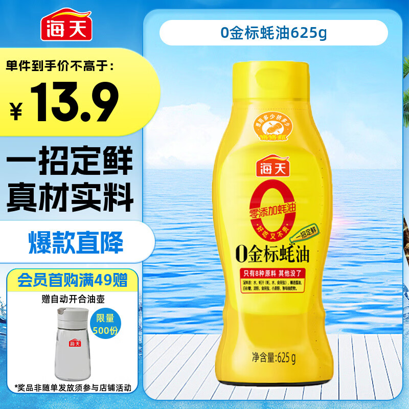 海天 蚝油625g 0添加防腐剂 0金标调味品 挤挤装 烹调点蘸凉拌
