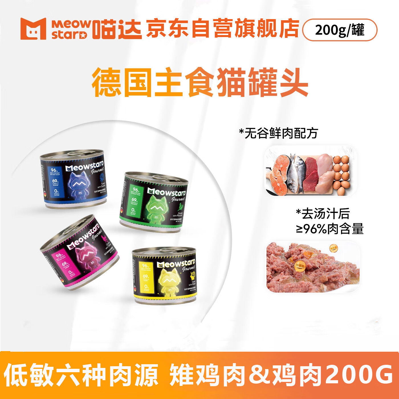 喵达德国主食猫罐头 无谷鲜肉罐成猫幼猫咪低敏湿粮 雉鸡肉&amp;鸡肉200g