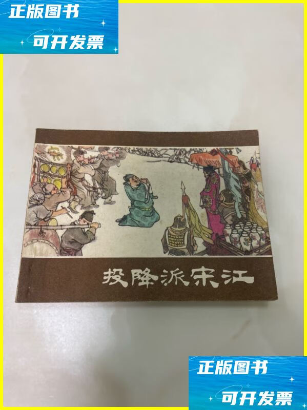 二手书 投降派宋江 连环画 上海人民出版社