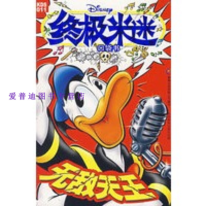 米迷口袋本无敌天王 美国迪士尼公司 原【正版图书，放心购买】