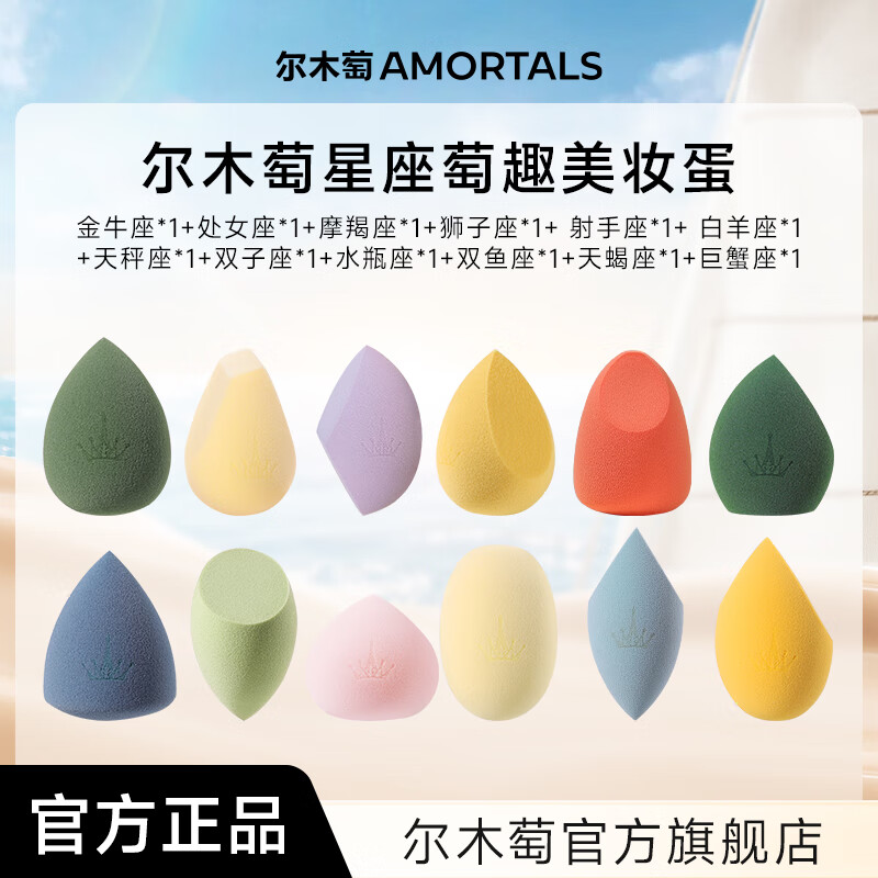 尔木萄尔木萄星座美妆蛋超软不易吃粉底液化妆蛋粉扑彩妆蛋官方旗舰店 全家福（12星座组合）