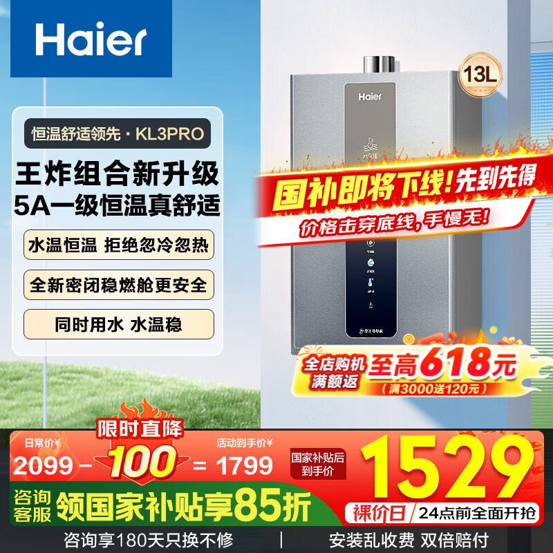 海尔（Haier）燃气热水器16升天然气家用一级静音水伺服恒温五段微火控温下置风机密闭稳燃舱好梦系列KL3套系 13L 【KL3pro】5A一级恒温真舒适