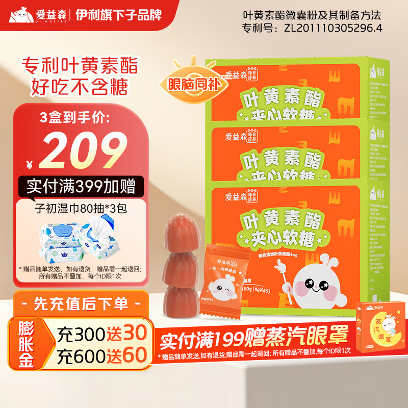 爱益森 叶黄素儿童夹心软糖呵护蓝光宝贝维生素视力眼睛【伊利旗下】 叶黄素酯45粒*3盒
