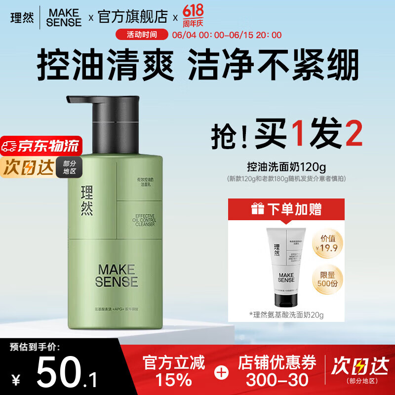 理然洗面奶男士学生氨基酸控油清洁油痘肌肤专研温和洁面乳官方旗舰店 【油皮力荐】清爽控油洗面奶120g