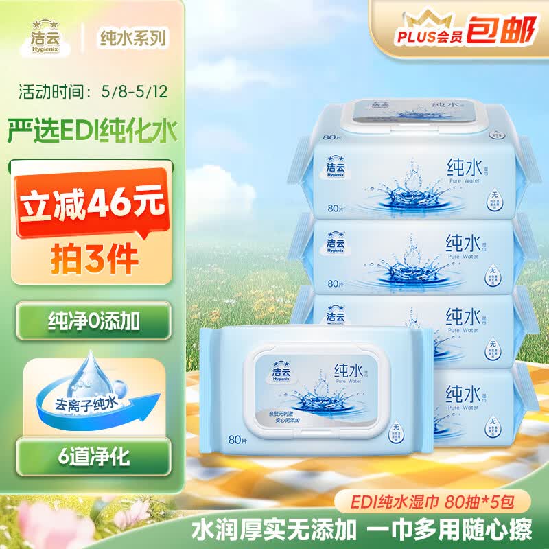 洁云湿巾 EDI纯水湿纸巾80抽*5包 搭配卫生纸 带盖抽纸眼镜清洁