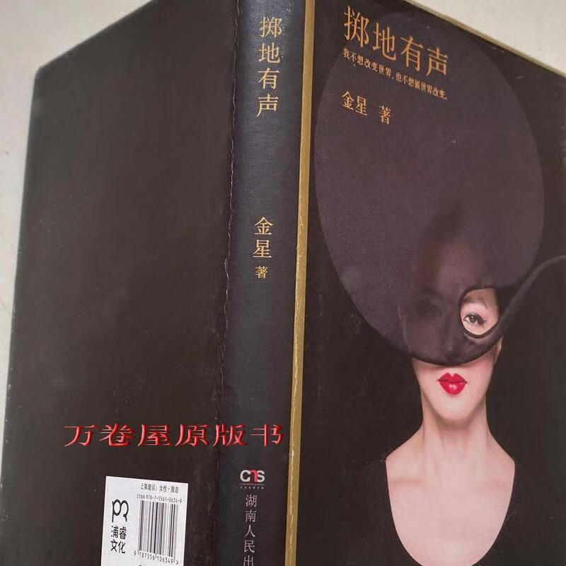 正版旧书 掷地有声 金星著湖南人民出版社传记自传文 原版老书籍