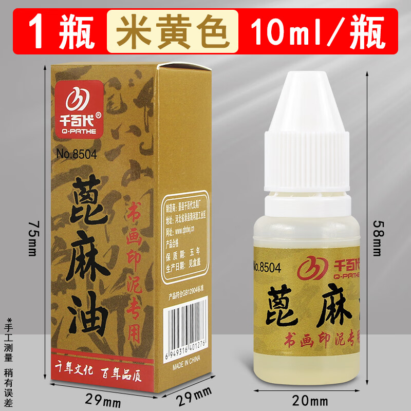 美衣羊千百代蓖麻油印泥用老式印尼水按手印盖章书法书画印章专用油朱砂硬泥的印台油墨印油篆刻印尼油性 1瓶【印泥专用蓖麻油】