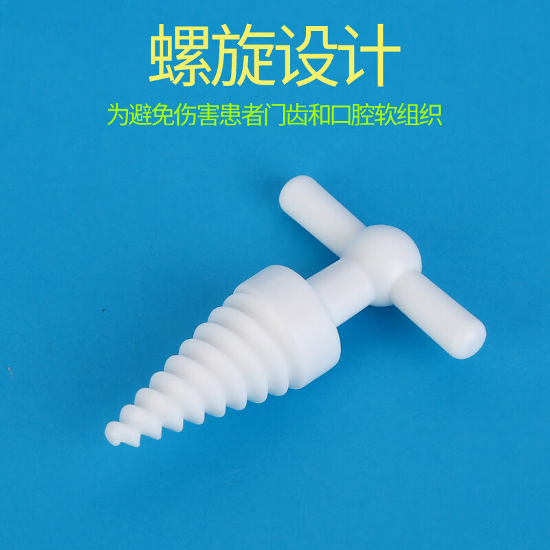 一次性医用急救开口器塑料开口器独立包装螺旋开口器撑开固定口腔 独立包装灭菌【开口器】 2个