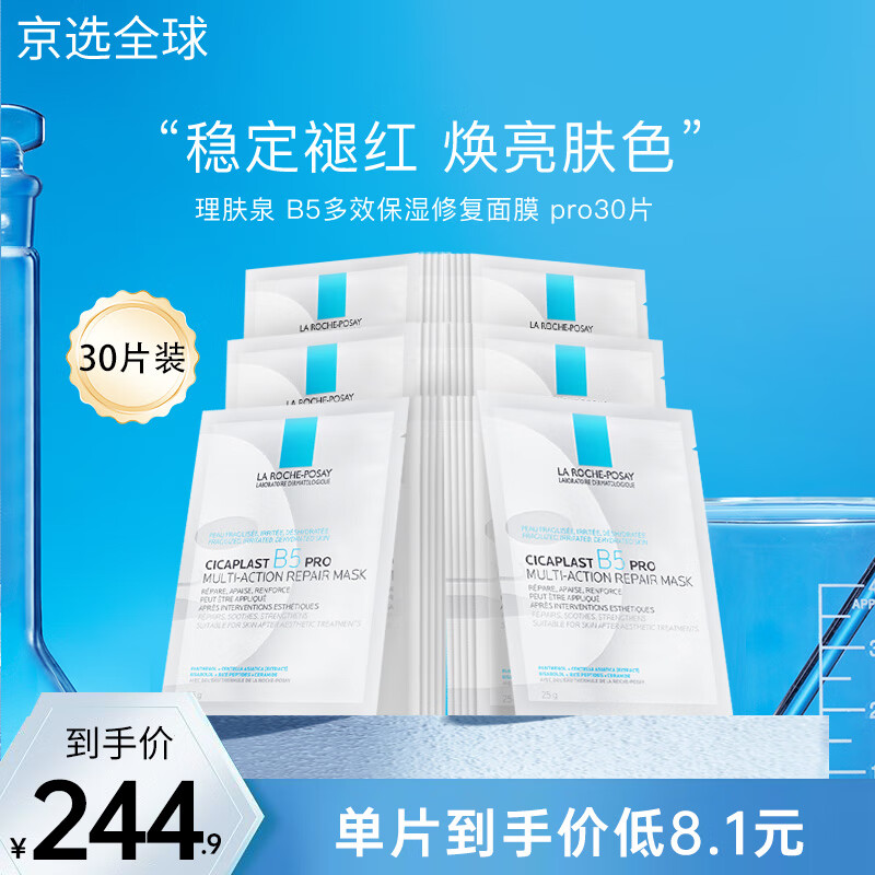 理肤泉B5 pro面膜30片 补水保湿紧急修护泛红舒缓积雪草敏感肌 【人气热卖】30片无盒装