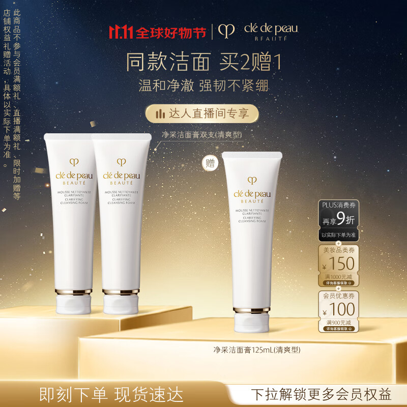 肌肤之钥（CPB）【达人专享】净采洁面膏125ml*2(清爽型)清爽净澈生日礼物送女友