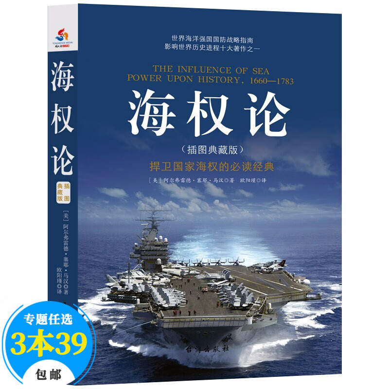 【包邮】经典军事著作 海权论 马汉著（插图典藏版）定价45