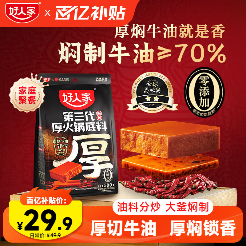 好人家第三代厚火锅底料500g 0添加火锅底料牛油麻辣香锅家庭聚会调料