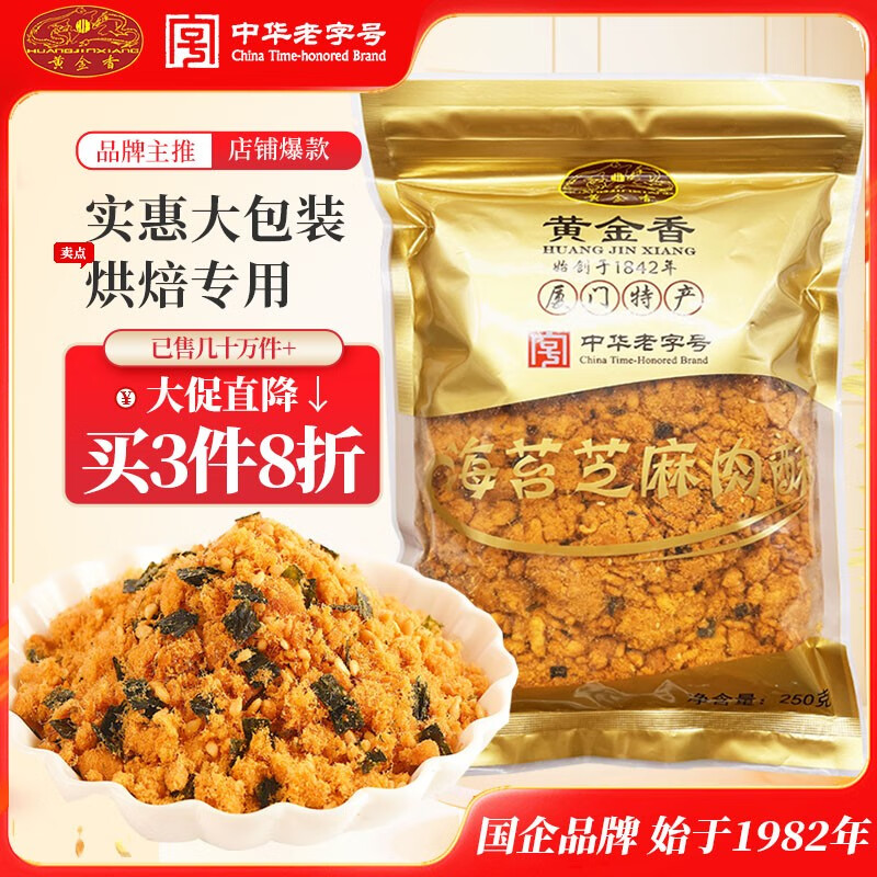 黄金香 中华老字号 海苔芝麻肉酥250g非烘焙寿司肉松普通食材品商用批发