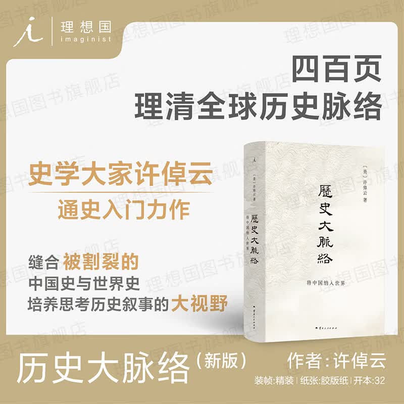 历史大脉络 万古江河 说中国作者史学大家许倬云的通史入门力作，四百页梳理整部世界史 立足中国，关心世界 中国与世界的关系 中外历史 缝合被割裂的中国史与世界史历史类  理想国图书旗舰店官方正版 历史大