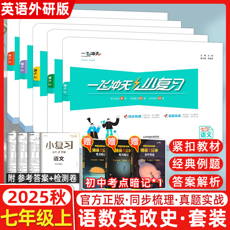 【天津专版】2024秋季 一飞冲天小复习七年级上册语文数学英语历史道德与法治全套5本 初一七年级上册教材同步单元卷期中期