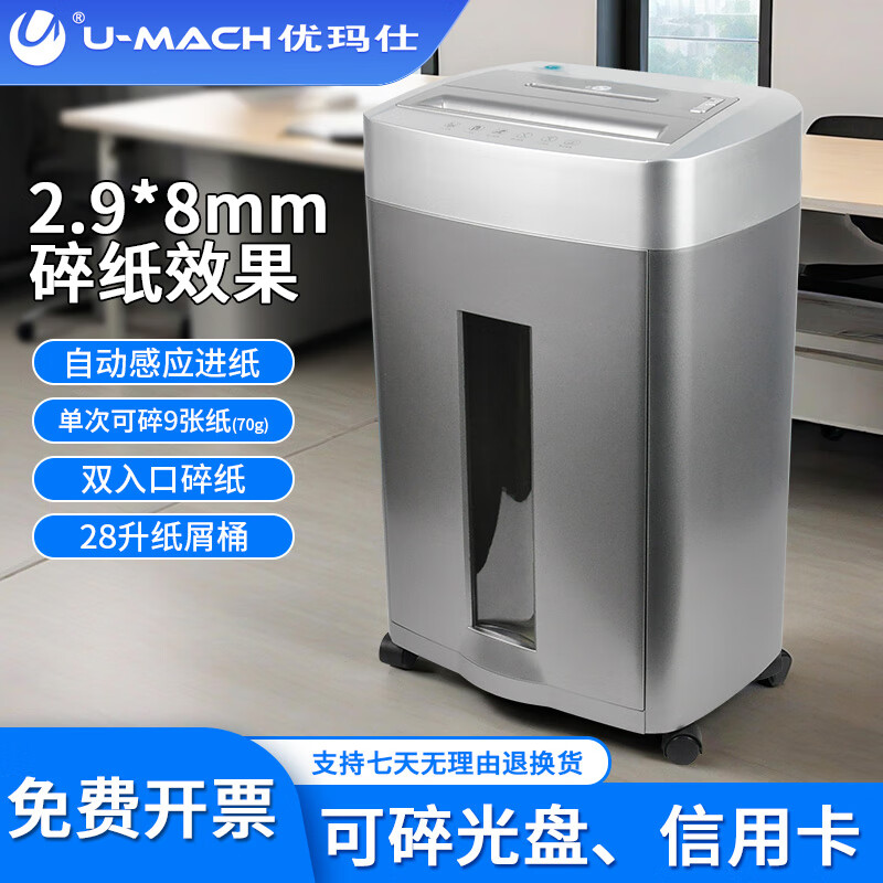 优玛仕 （U-MACH）U-X90碎纸机 保密碎纸机 双入口碎纸机 8张 U-X90碎纸机