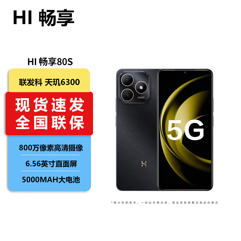 华为智选WIKO Hi畅享 80/ HI畅享80S 新品5G手机  鸿蒙安全守护 双五星耐摔防水 【Hi 畅享80S】曜石黑 8GB+256GB