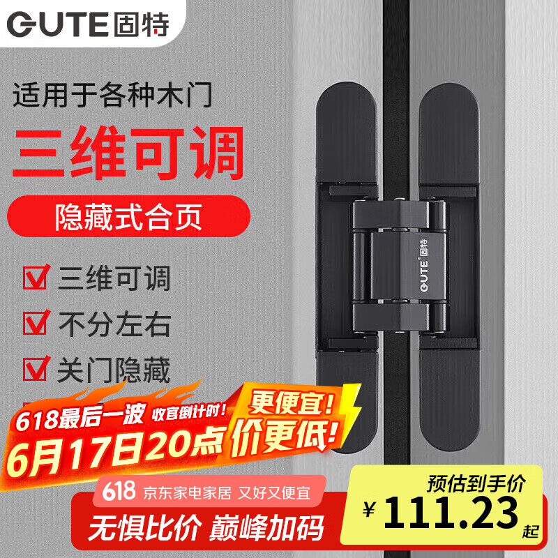 固特（GUTE）隐形门合页暗藏合页暗门铰链十字木门三维可调合页黑色单只