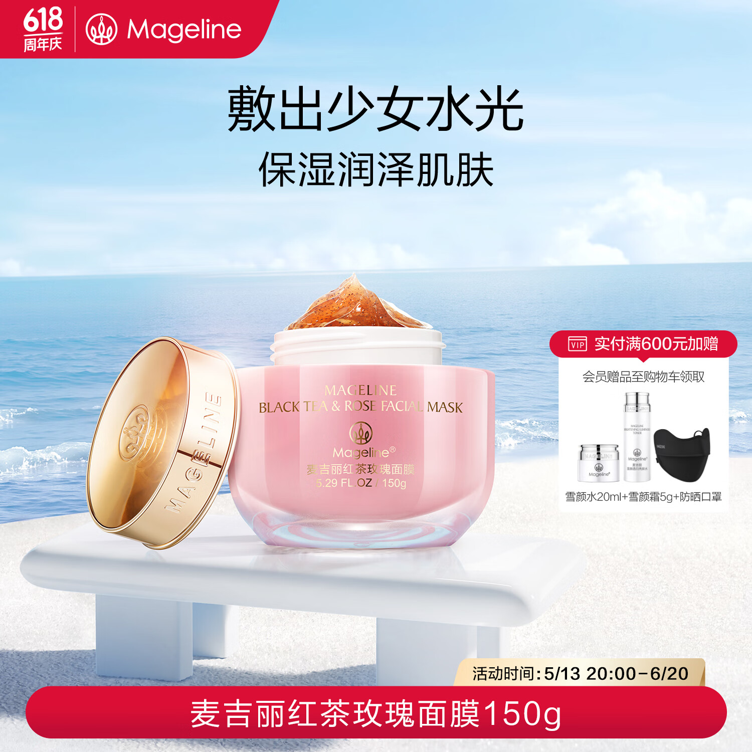 麦吉丽（mageline）红茶玫瑰面膜150g 补水保湿紧致抗皱