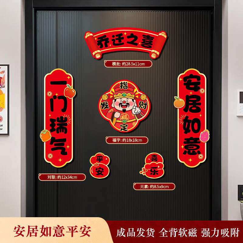 玖岩乔迁之喜对联磁吸新居2025年新款入户门贴联布置装饰搬家仪式用品 【对联】 安居如意平安-6件套 磁吸胶贴两用款