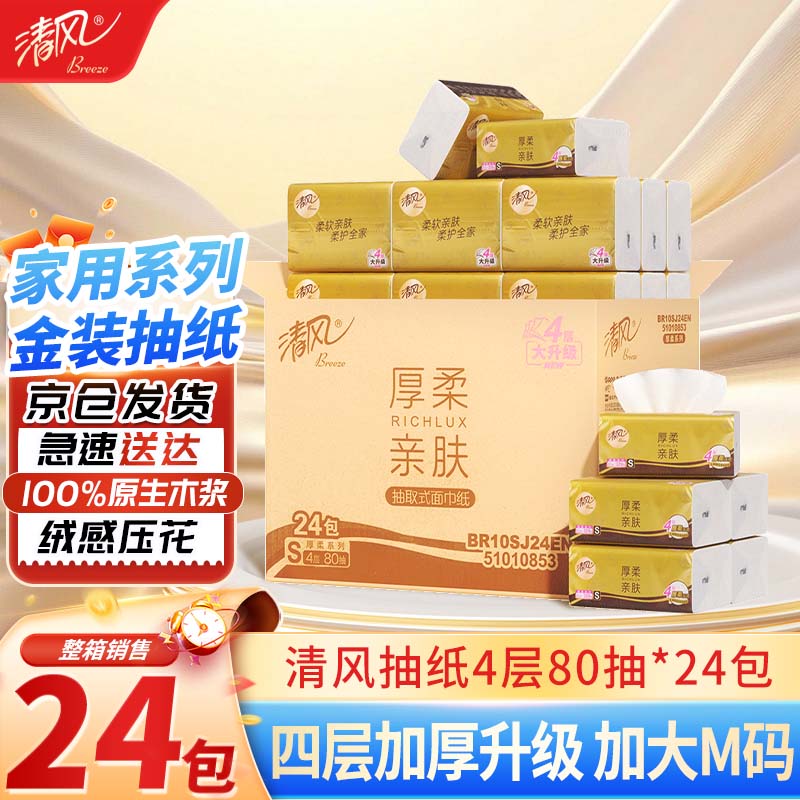 清风抽纸【李昀锐同款】金装柔厚  4层80抽*24包面巾纸家用 升级整箱