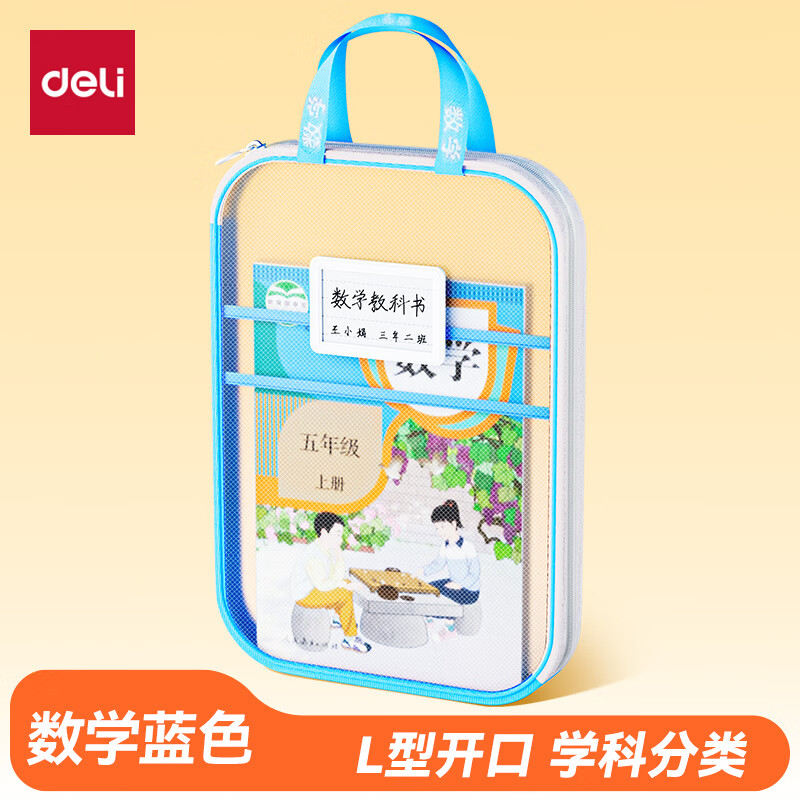 得力(deli)L型学生网纱拉链袋 科目分类袋文件袋学生加厚学科袋大容量大开口 蓝色数学PP123