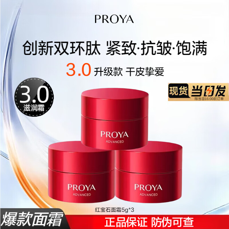 珀莱雅（PROYA）红宝石面霜女滋润保湿紧致抗皱润肤霜女士淡化细纹轻润轻盈霜3.0 滋润霜5g*3