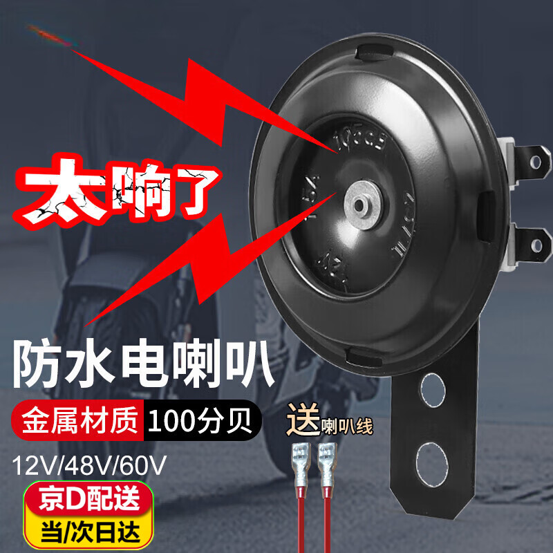何佳功摩托车喇叭防水电动车喇叭通用12v24v48v60改装大声音摩托三轮车 12V 金属高音喇叭单个