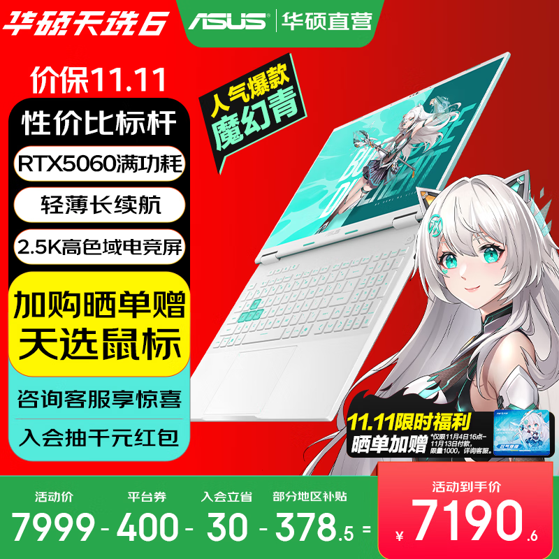 华硕天选6 政府补贴 16英寸游戏本 笔记本电脑 锐龙7 H260/RTX5060/魔幻青 16G内存/1T高速固态硬盘 2.5K 16:10高刷高亮高色域电竞屏
