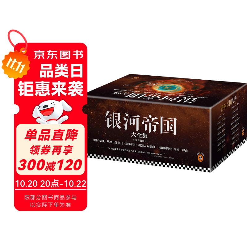 银河帝国大全集 全套15册+专享银河战舰灯（阿西莫夫永恒的科幻经典。被马斯克送上太空的科幻神作）读客科幻文库 小说 双11大促