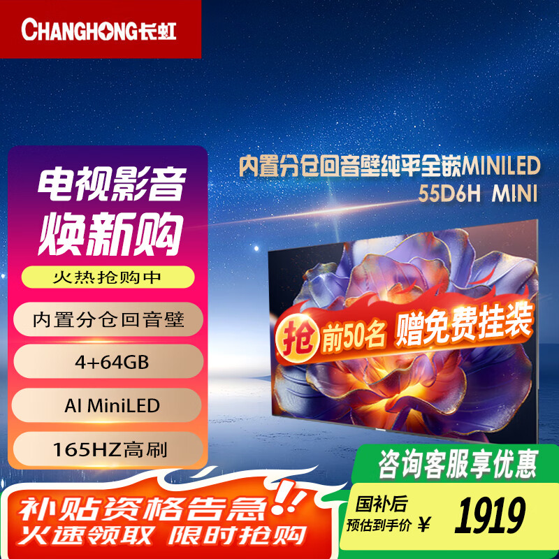 长虹电视55D6H Mini【国补20%】55英寸AI TV纯平全嵌MiniLED内置分舱回音壁900nits液晶电视一级能效 55英寸