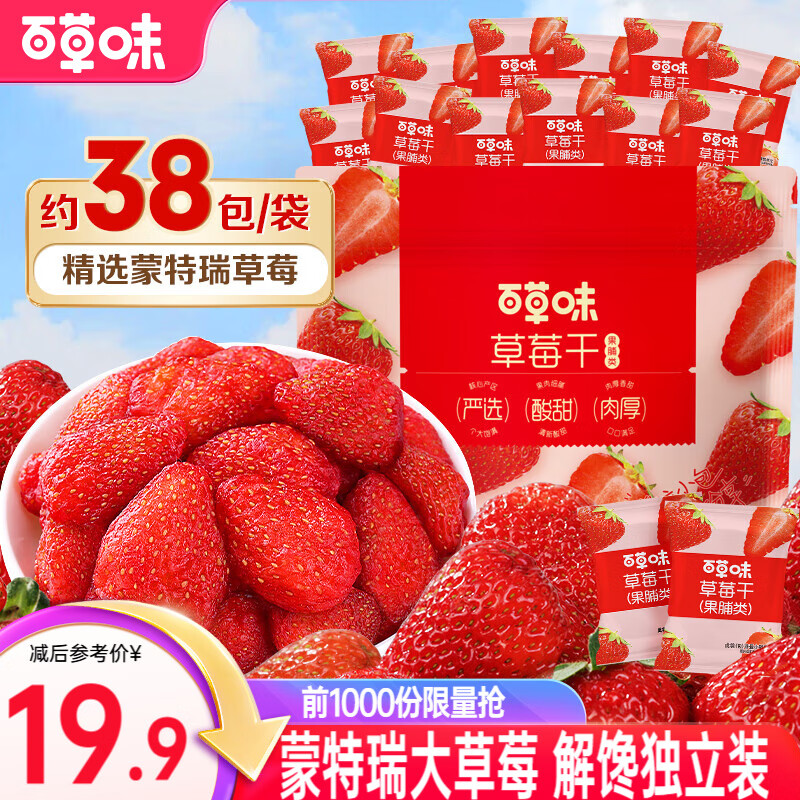 百草味 草莓干 休闲零食草莓脆网红小吃办公室即食水果干 【约38小包】草莓干258g