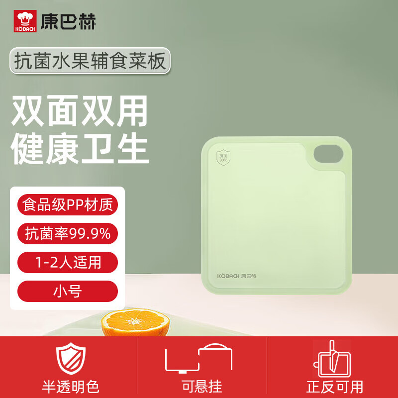 康巴赫菜板抗菌防霉家用案板厨房专用切水果婴儿辅食双面砧板 小号【抗菌率99.9% 水果砧板】易清洗不串味
