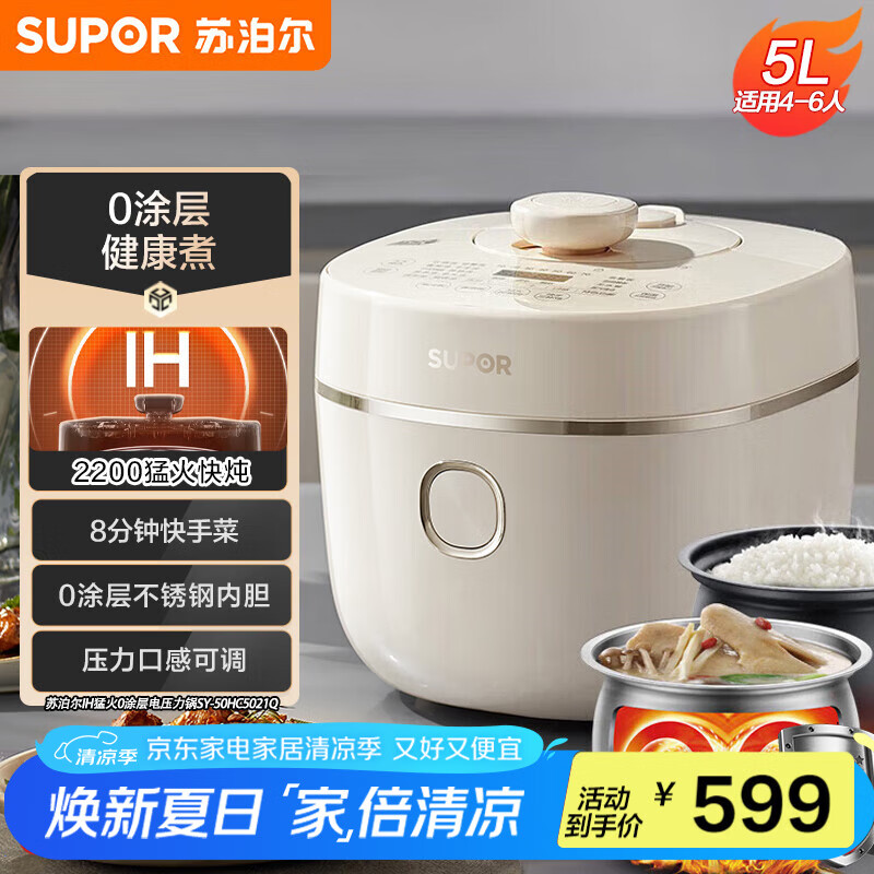 苏泊尔（SUPOR）【国家补贴】IH电压力锅5L 家用智能2200W 0涂层钢釜8min快速菜SY-50HC5021Q电饭煲高压锅4-6人