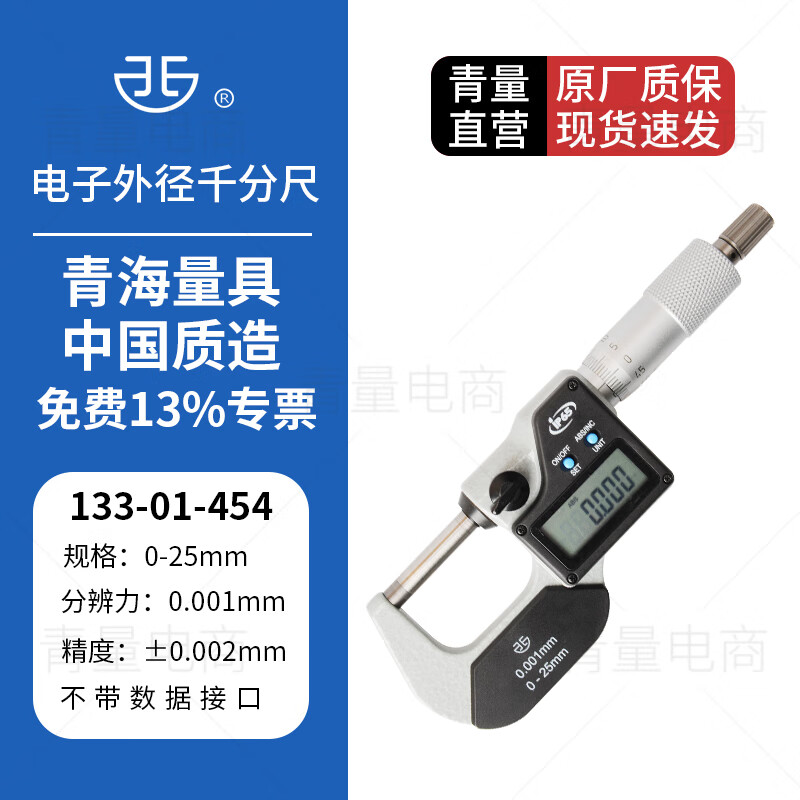 西北 青量 电子数显外径千分尺青海量具螺旋测微仪器高精度0.001mm 133-01-454/0-25mm 无数据传输接口