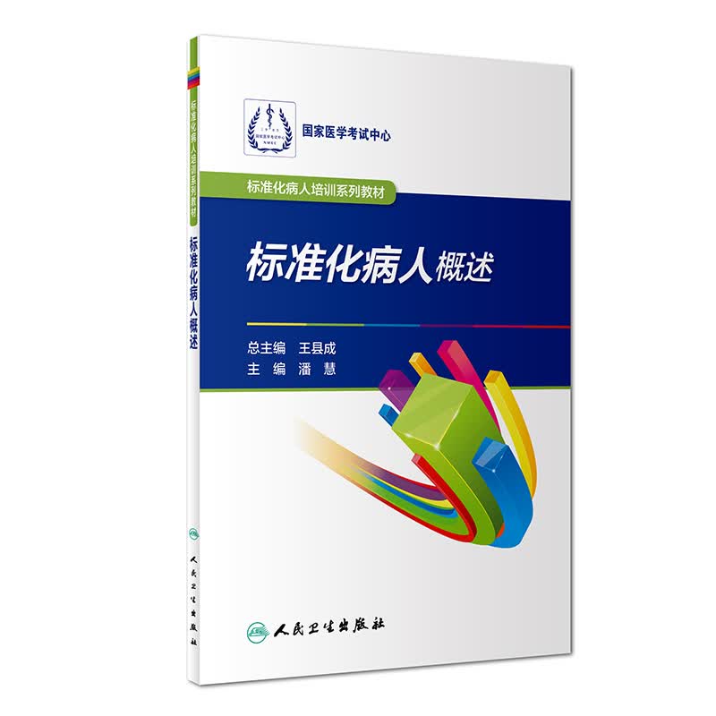 标准化病人培训系列教材·标准化病人概述