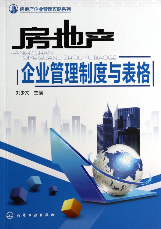 房地产企业管理制度与表格/房地产企业管理攻略系列
