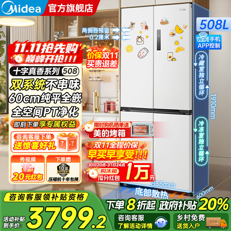 美的（Midea）M60系列508/520升法式多门十字四开门风冷无霜双系统双循环大容量底部散热超薄零嵌入平嵌家用冰箱 