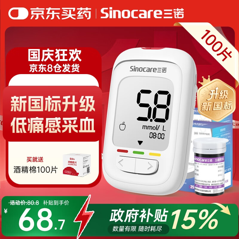 三诺优佳血糖仪家用指尖血糖检测仪医用级精准 (仪器+100支试纸)