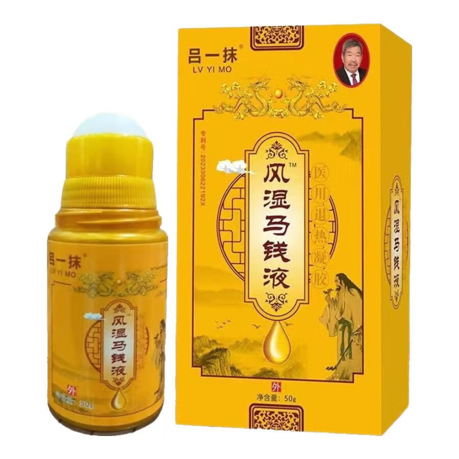 测试品牌【当天发货带棉签】吕一抹 风湿马钱液 医用退热凝胶 50g/瓶 1瓶【50g/瓶+棉签】新老包装发货