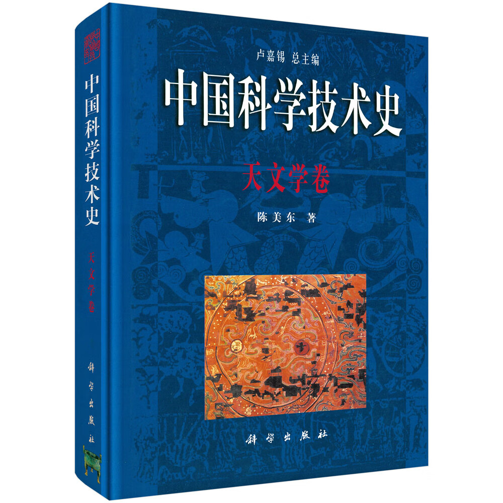 中国科学技术史·天文学卷