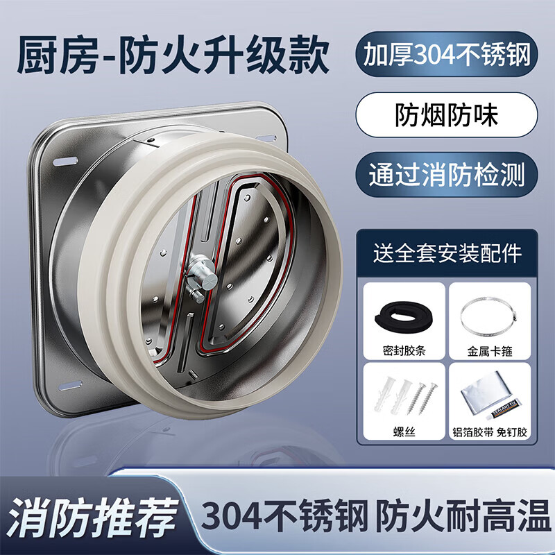 起点如日（QIDIANRURI）抽油烟机止逆阀厨房专用烟道止回阀排烟管卫生间单向防烟宝止烟阀 【304不锈钢工程防火款】送全