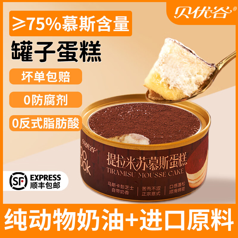 贝优谷罐子蛋糕罐罐慕斯甜品蛋糕下午茶提拉米苏蛋糕生日点心零食糕点 原味1+椰巧1+牛乳1+抹茶1 80g 4罐