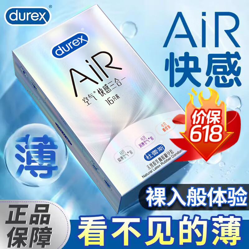 杜蕾斯（durex）AiR空气快感三合一避孕套 空气套超薄隐形裸入情趣螺纹男用安全套 AIR胶乳最薄【16只】空气快感16