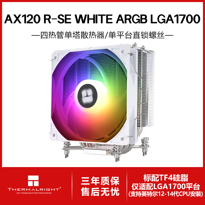 利民（thermalright）Assassin X 120 Refined SE 风冷散热器 电脑散热器 AGHP逆重力四热管支持 AX120R SE AX120RSE 白色ARGB【1700专用】