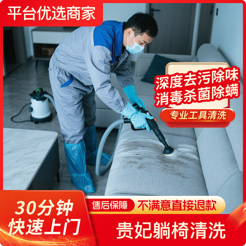 家居清洗/专业软装清洗/高温消毒杀菌除螨去污渍去异味/床垫清洗沙发清洗地毯清洗窗帘清洗/洗床垫/不满意退 贵妃躺椅 京东清洗全国可拍/联系客服预约时间下单