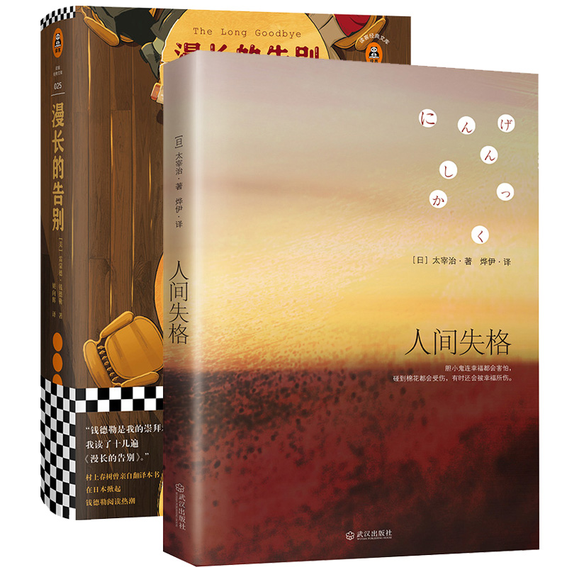 漫长的告别+人间失格 2册太宰治的告白 收录绝笔之作日文经典文学 震撼心灵力作 外国小说畅销书籍